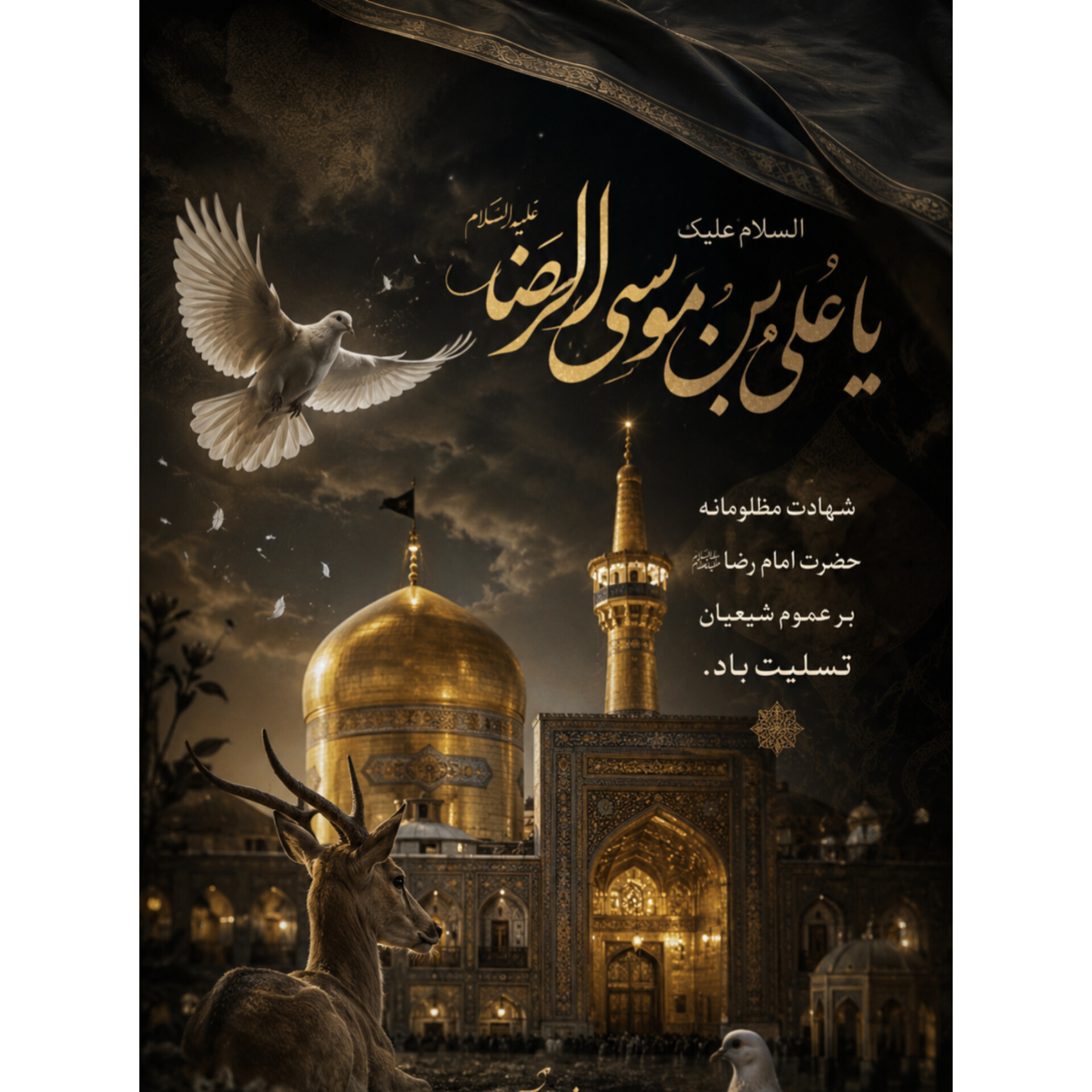 شهادت امام رضا (ع) تسلیت باد