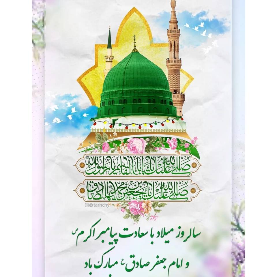 سالروز میلاد با سعادت پیامبر اکرم (ص) و امام جعفر صادق (ع) مبارک باد.