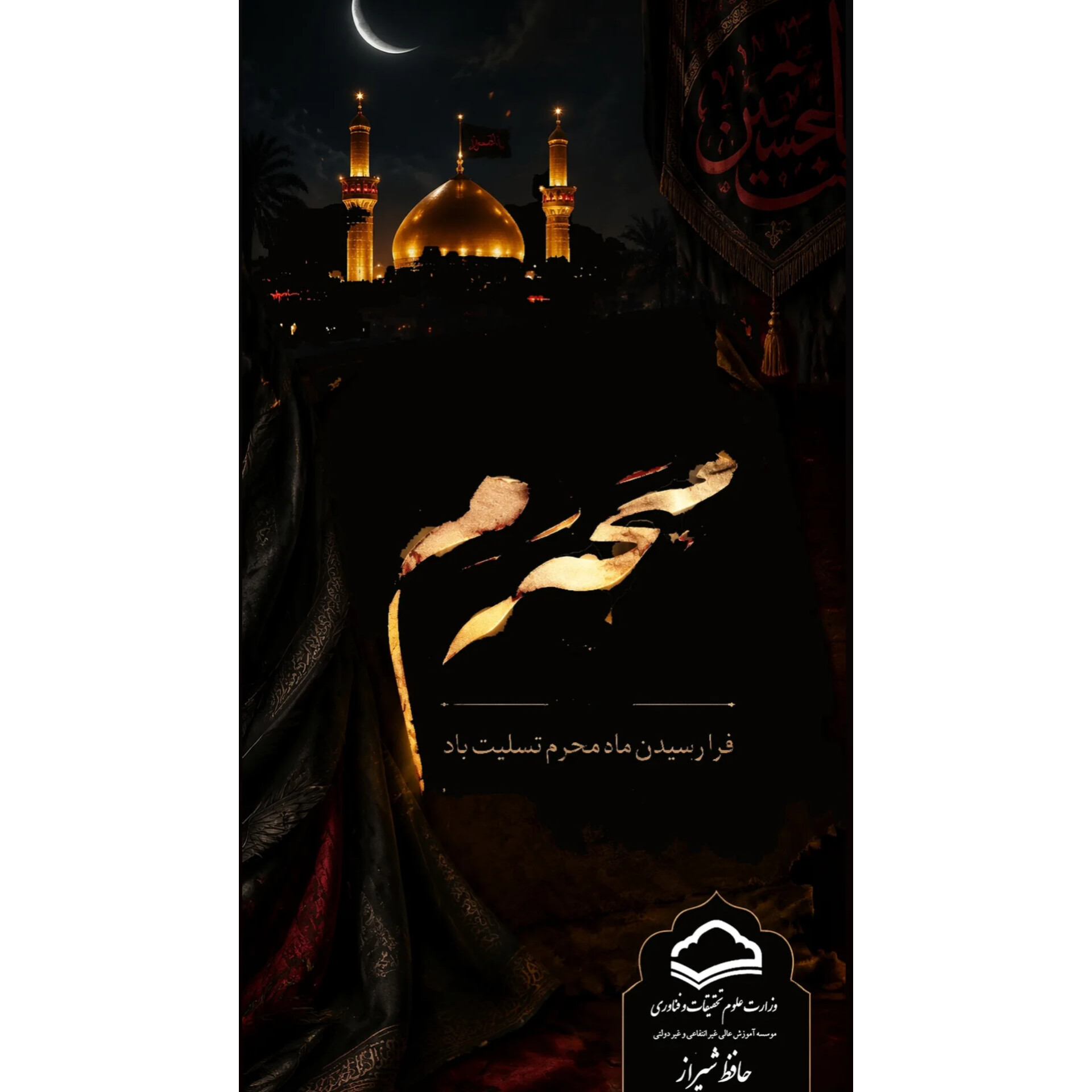 فرا رسیدن ماه محرم تسلیت باد
