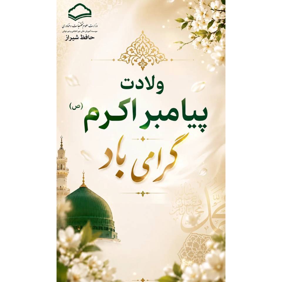 ولادت پیامبر اکرم (ص) گرامی باد.