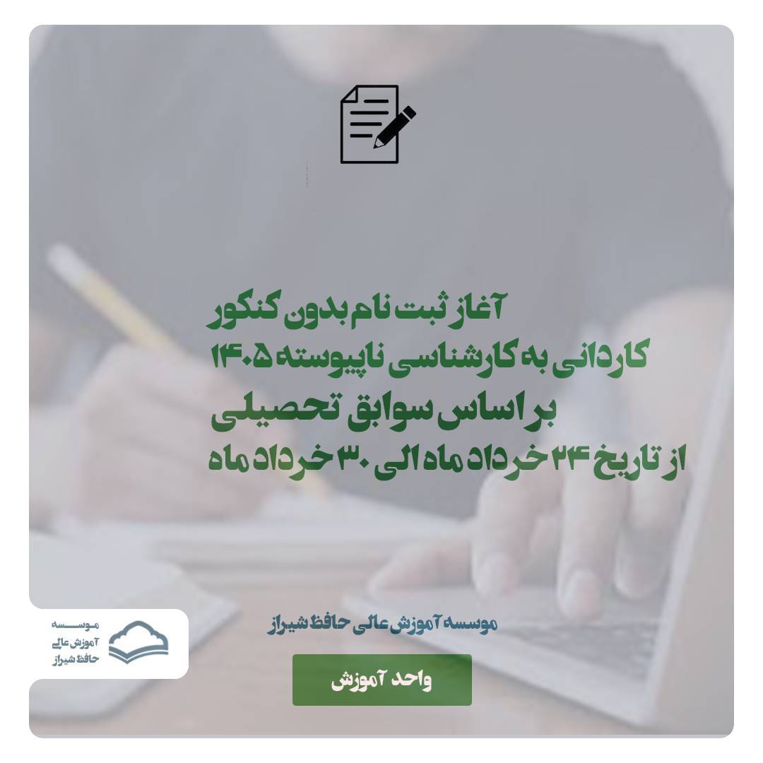 آغاز ثبت‌نام بدون کنکور کاردانی به کارشناسی ناپیوسته ۱۴۰۵ موسسه آموزش عالی حافظ شیراز